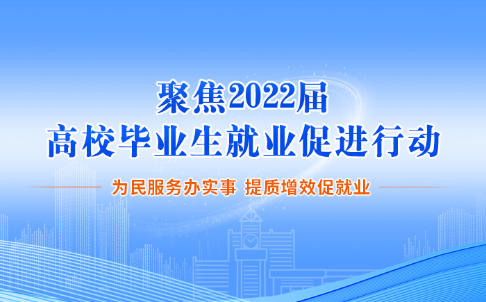 [專題]聚焦2022屆高校畢業生就業促進行動