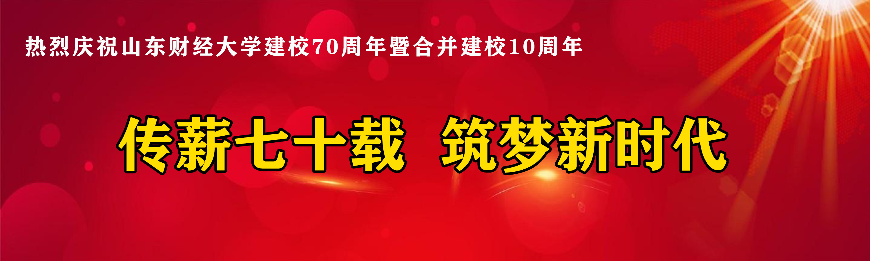 慶祝山東财經大學建校70周年